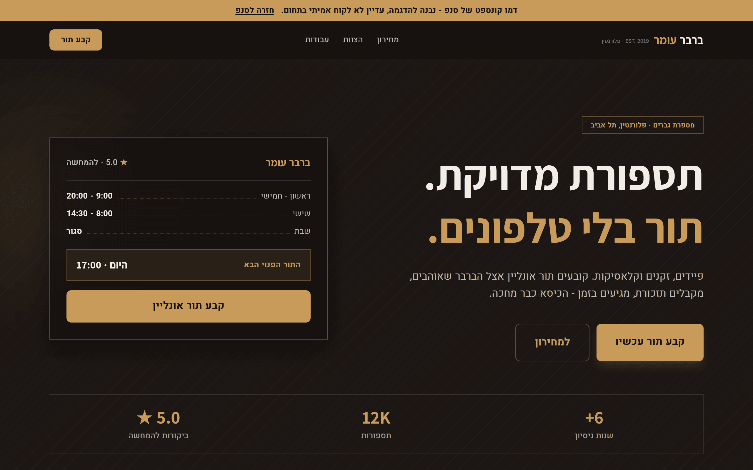 המחירון בדמו הקונספט ברבר עומר - מספרת גברים