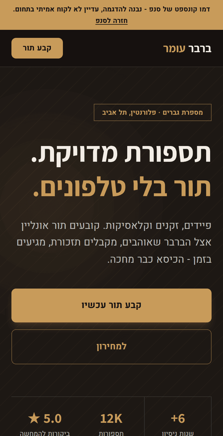 דמו הקונספט ברבר עומר - מספרת גברים במסך נייד