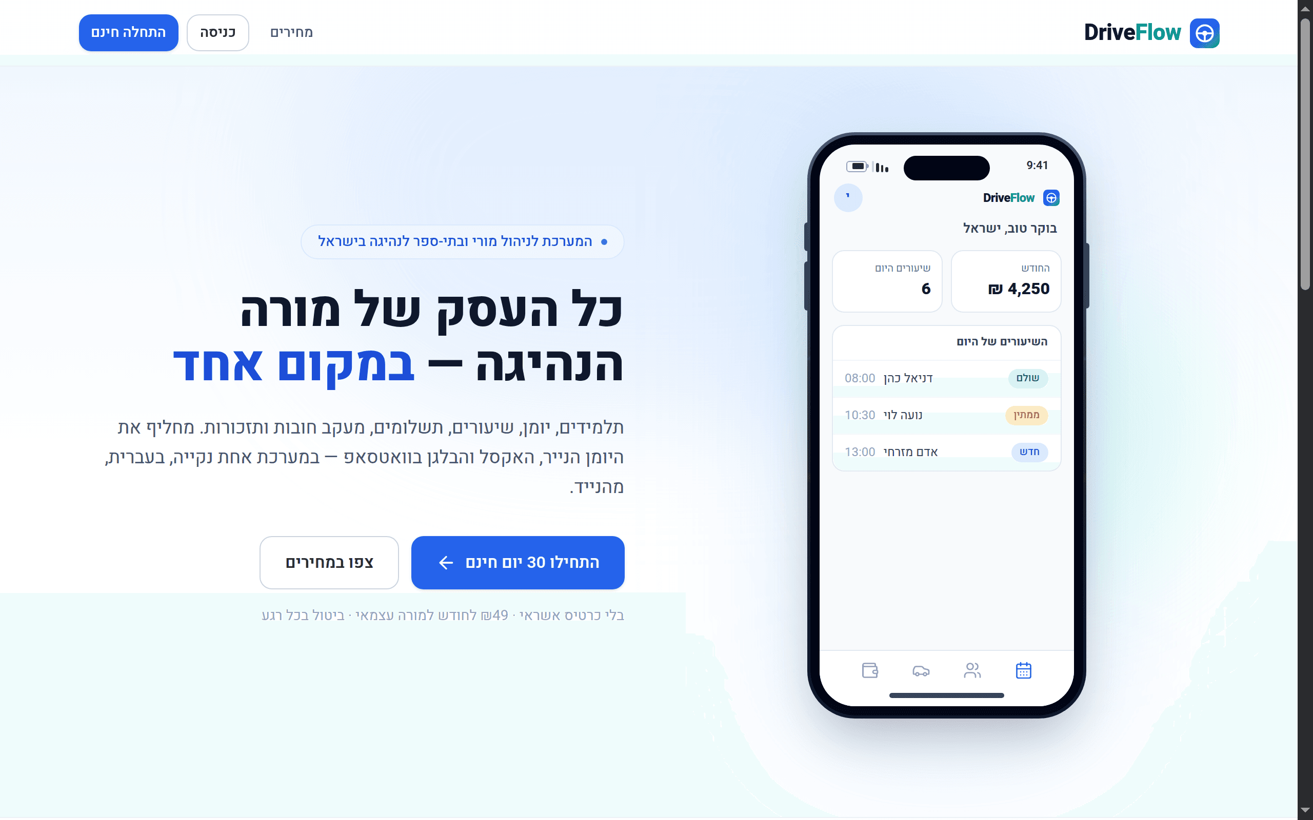 אתר DriveFlow - מערכת ניהול למורי נהיגה בעברית