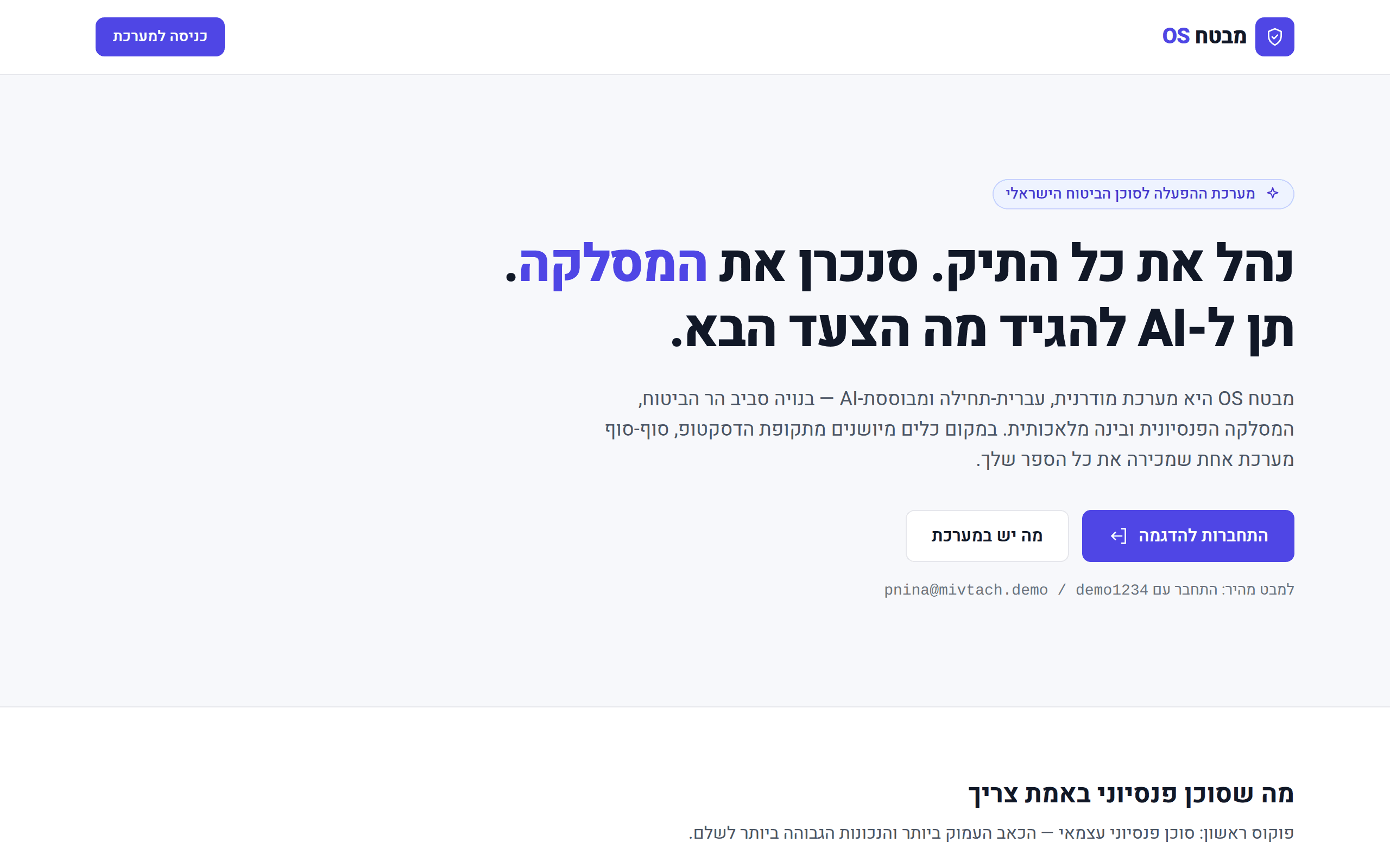 אתר מבטח OS - מערכת הפעלה לסוכן הביטוח הישראלי