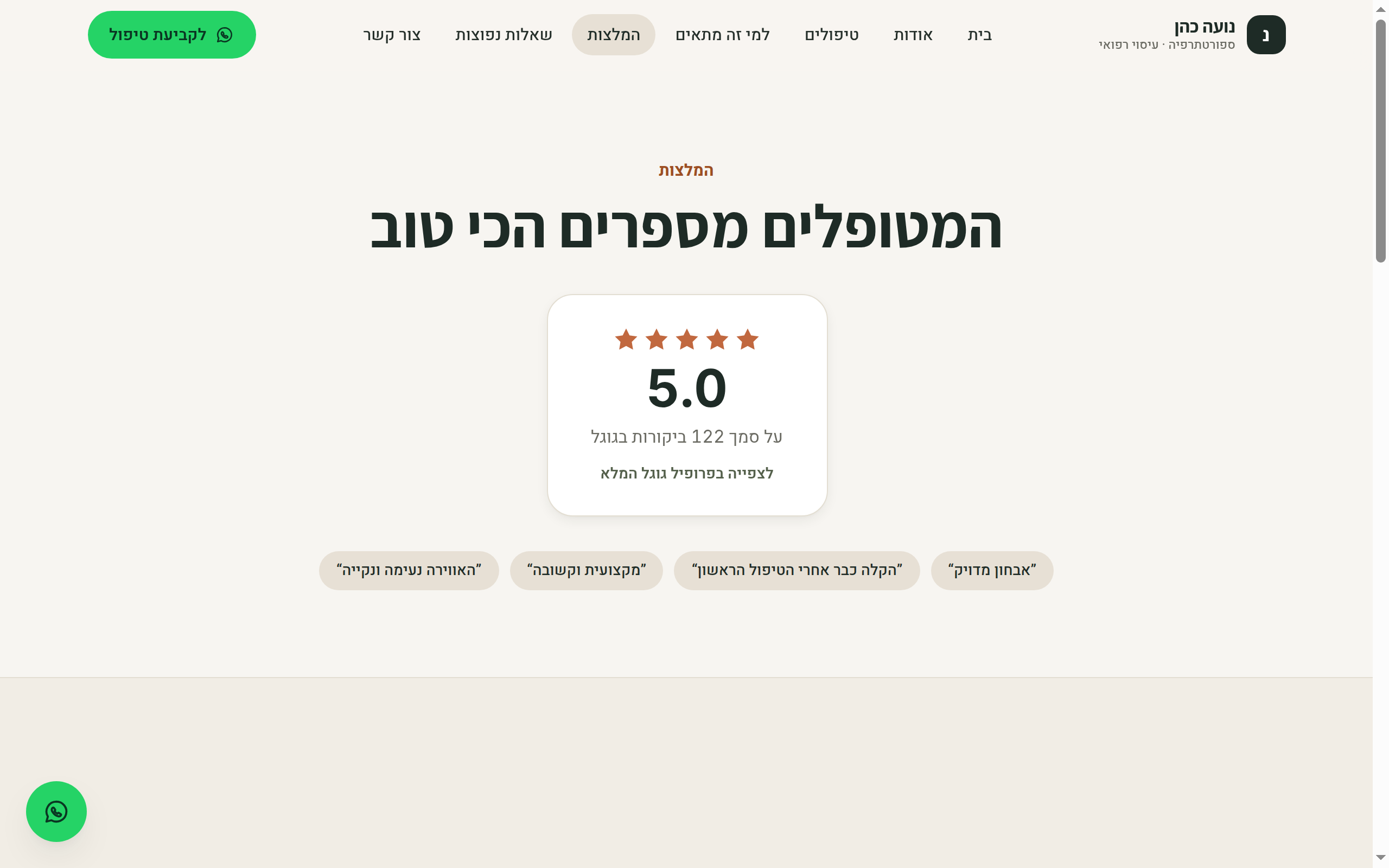 עמוד הביקורות באתר של נועה - דירוג 5.0 מ-122 ביקורות גוגל